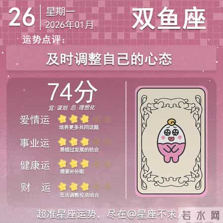 2026年1月26日十二星座运势
