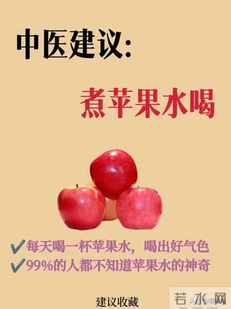 苹果水的神奇功效，竟然99%的人都不知道！
