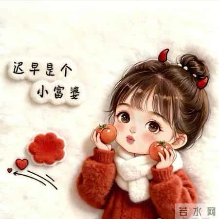 过年了，公主请换头像