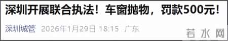 罚款500元！2月4日起，深圳全市严查！