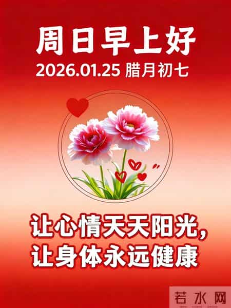 周末早安～日子不必喧嚣，平淡即是安暖