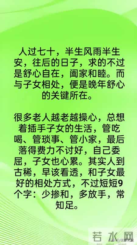 人过七十，跟子女最好的相处方式，就这9个字