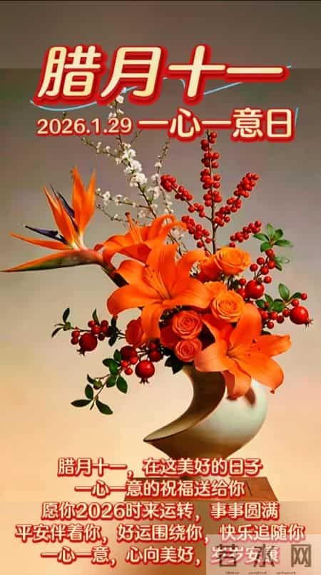 1月29日腊月十一早上好图片 早上好温馨问候语 早安祝福精美图片