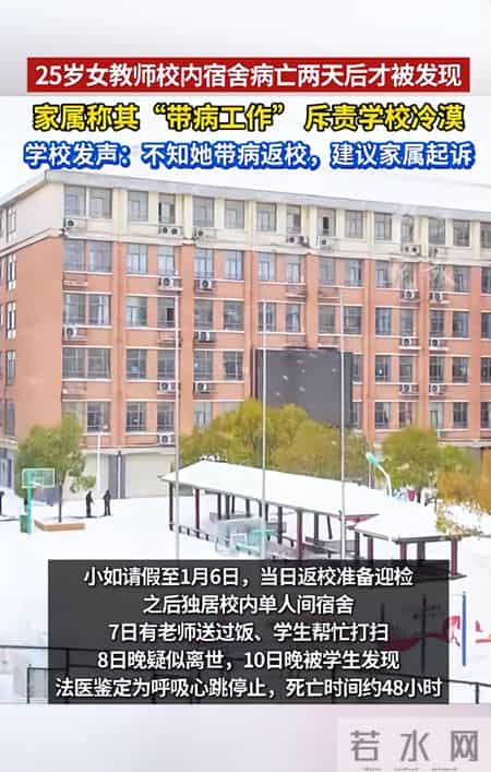 女教师校内宿舍不幸离世，两天后被发现，校方回应