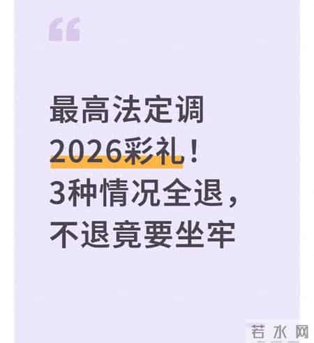 最高法定调2026彩礼！3种情况全退，不退竟要坐牢