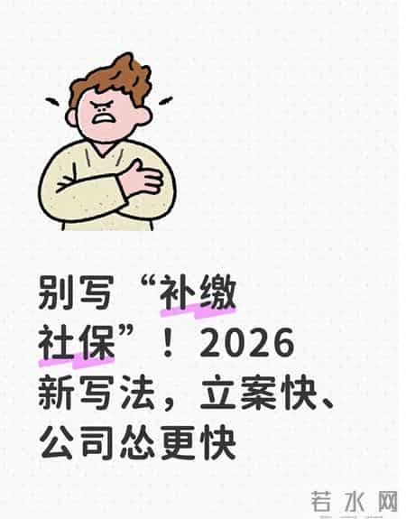 别写“补缴社保”！2026新写法，立案快、公司怂更快