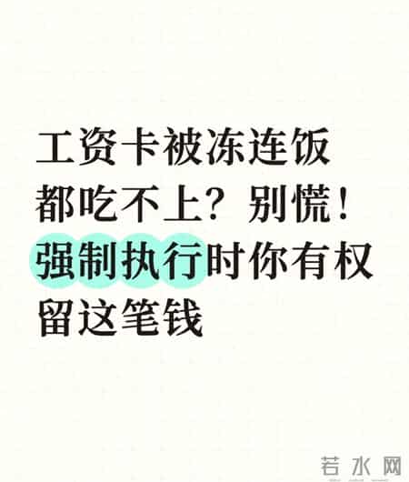 工资卡被冻连饭都吃不上？别慌！强制执行时你有权留这笔钱