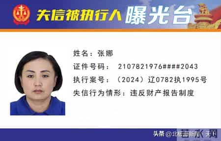 失信曝光 - 速来围观！锦州法院失信被执行人名单公布（第28期）