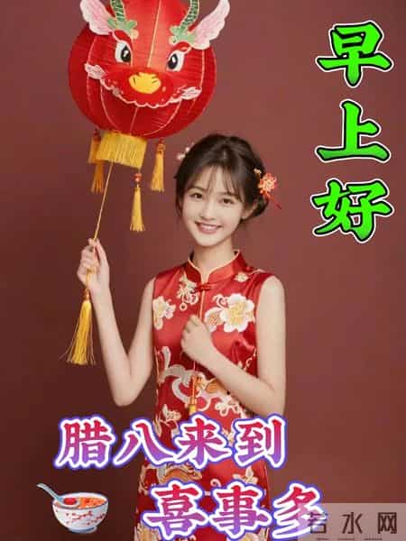 腊月初八早上好祝福动态表情图片，周一清晨早安快乐问候短信大全