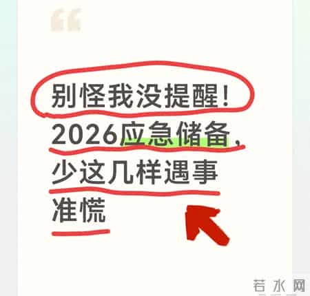 别怪我没提醒！2026应急储备，少这几样遇事准慌