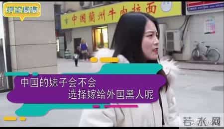 博主街头采访中国妹子会嫁给黑人吗？大部分女士表示会！