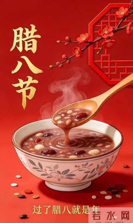 腊八煮福粥暖冬，岁岁安康福运浓