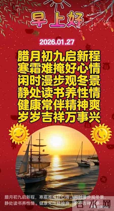 2026.01.27号周二早安祝福美图