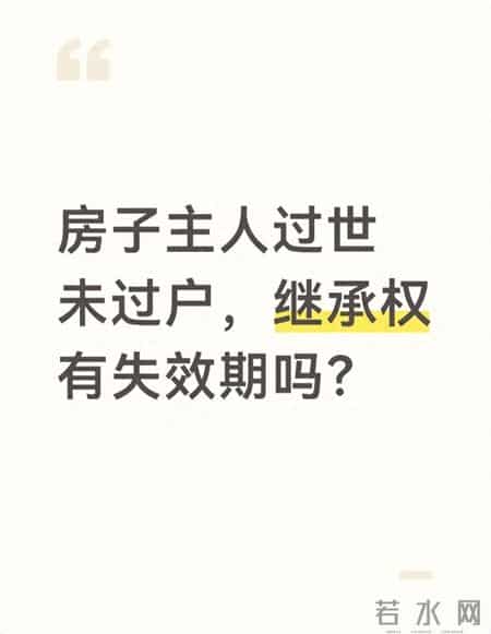 房子主人过世未过户,继承权有失效期吗?
