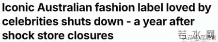 又一知名品牌撤柜关店！曾是中外明星追捧的大牌，今创始人也跑了