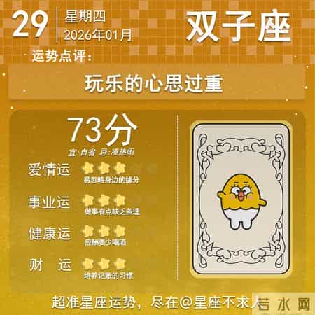 2026年1月29日十二星座运势