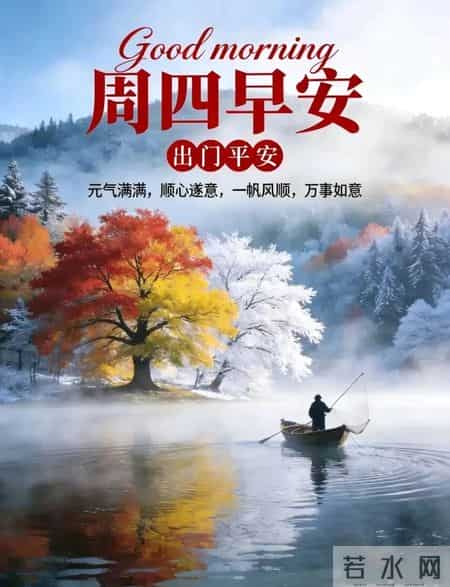 2026年1月29日周四早上好 冬日早安暖心图片，冬日问候祝福语大全