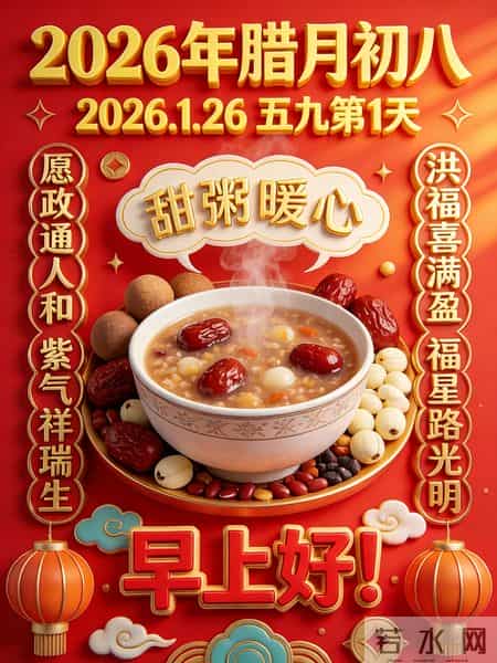 2026年元月26日腊八节祝福语！和精美绝伦图片
