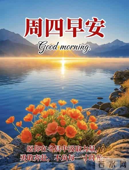 2026年1月29日周四早上好 冬日早安暖心图片，冬日问候祝福语大全