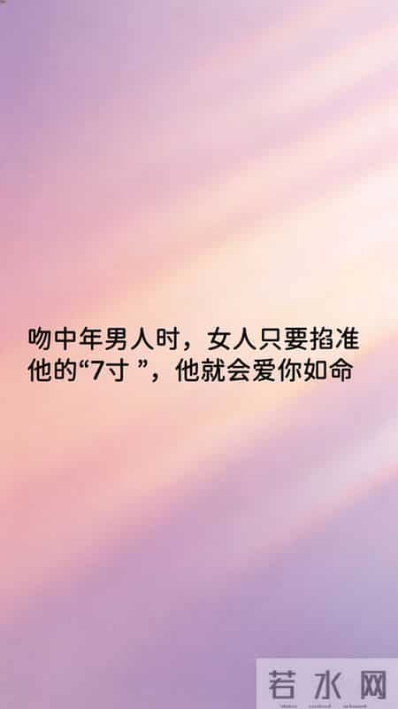 吻中年男人时，女人只要掐准他的“7寸 ”，他就会爱你如命