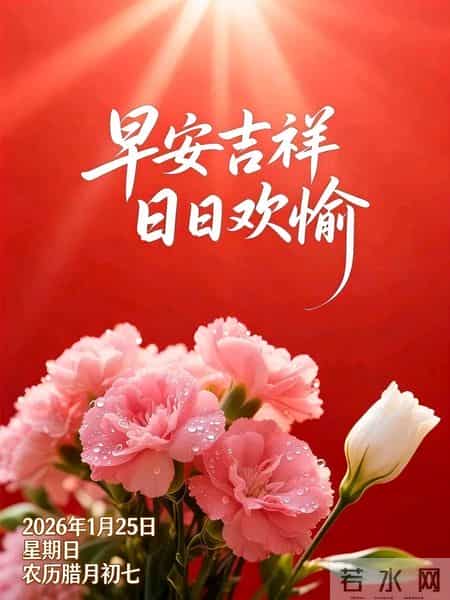 今天最新21张早安祝福，粥暖腊八，福满人间，新年将近万事兴
