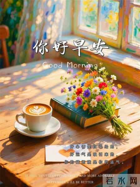 早安吉祥~ 保持好心情，守护好健康，心宽体健，福气自来！