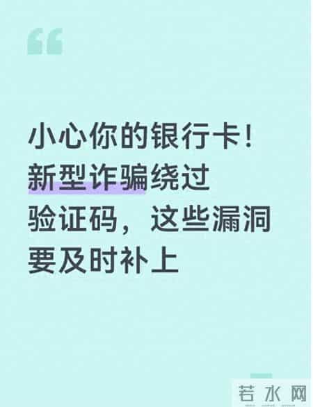 小心你的银行卡！新型诈骗绕过验证码，这些漏洞要及时补上