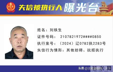 失信曝光 - 速来围观！锦州法院失信被执行人名单公布（第28期）