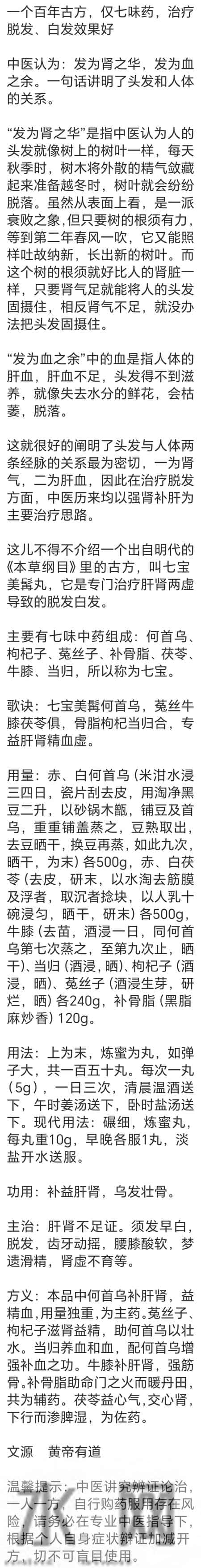 一个百年古方，仅七味药，治疗脱发、白发效果好
