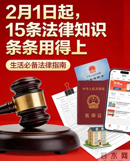 2月1日起，15条法律知识条条用得上，别再理解错了