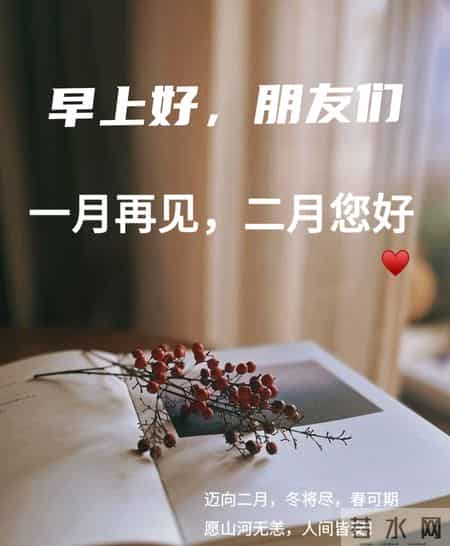 2026年2月1日早上好 早上好温馨问候语 二月你好 二月第一天周日愉快