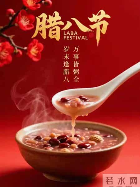 又是一年腊八至，岁月安好，有粥，有你，有暖阳