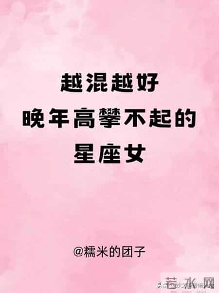 越混越好,晚年高攀不起的星座女