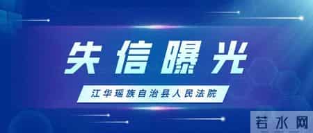 江华法院失信曝光台（2026年第二期）