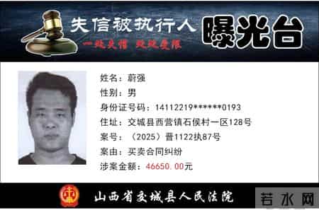 交城：失信被执行人