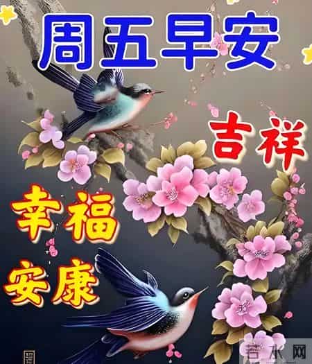 2026.1.30冬日星期五早安，愿你八方来财，诸事皆顺