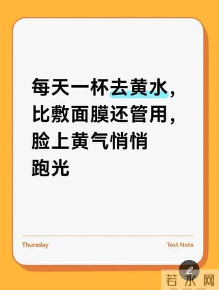 每天一杯去黄水，比敷面膜还管用，脸上黄气悄悄跑光