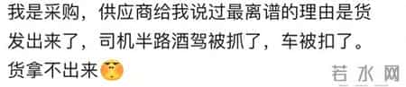 客户催货你说过最离谱的理由是什么？网友：闹离婚我被判给老板娘