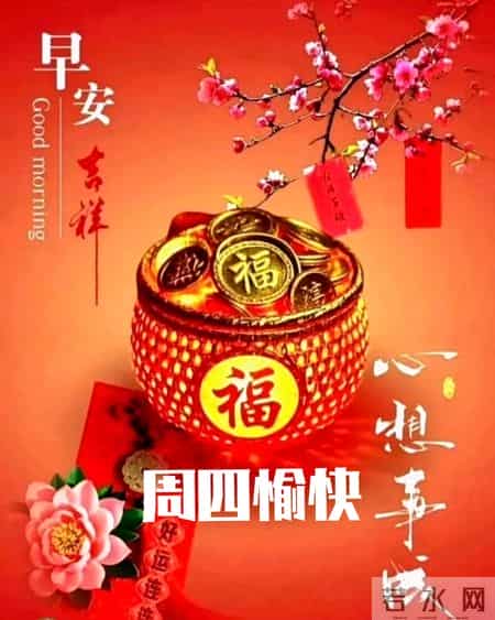 2026年1月29日早上好 早上好温馨问候语 最新早安精美图片 周四愉快