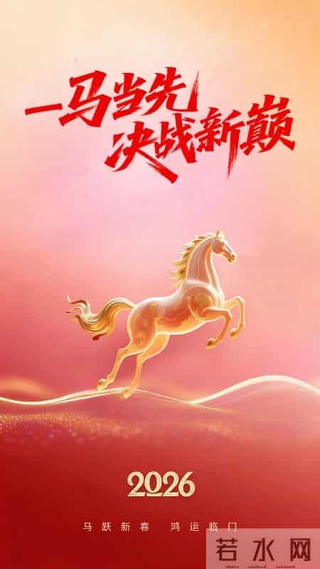 马踏祥云辞旧岁，福随春意入新年｜十六句马年祝福，敬岁月赴美好