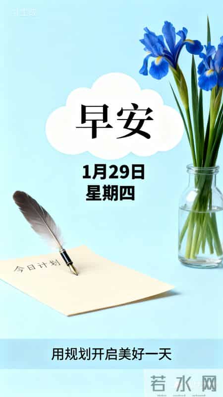今天是1月29日星期四早安 让年味为你点缀岁末 让好运为你锦上添花