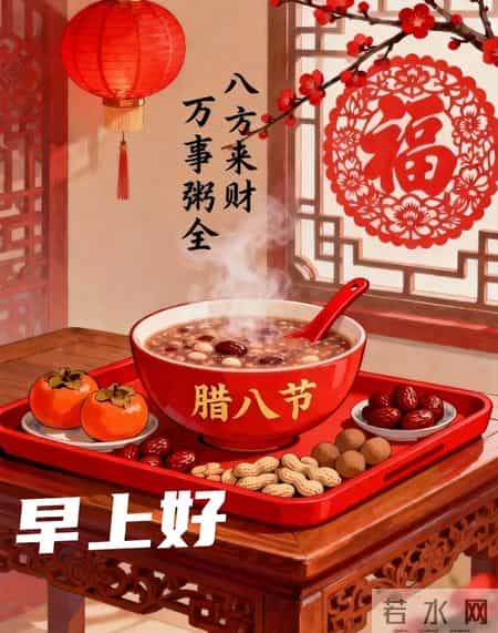 腊八节早安 腊八已至年已近 腊八节温馨问候图片 周一早安的腊八节