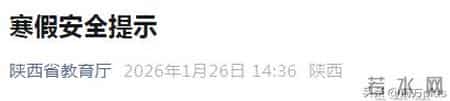 事关寒假！陕西省教育厅最新发布