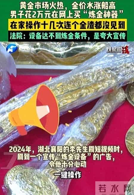 男子花2万元在网上买“炼金设备”提炼黄金,在家操作十几次连个金渣都没见到,法院:设备达不到炼金条件