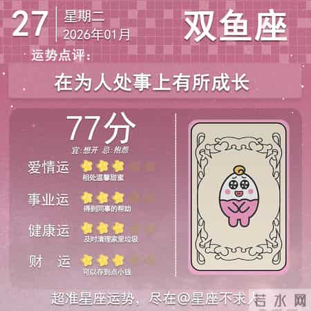 2026年1月27日十二星座运势