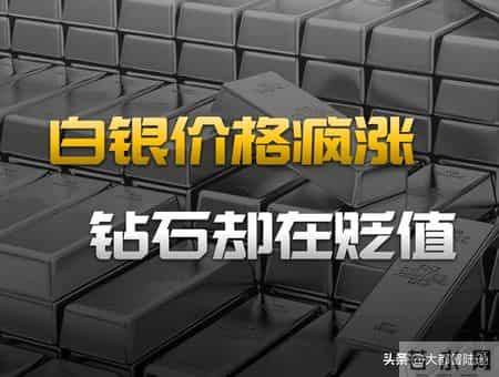 钻石跌成白菜价，银价却涨破纪录，为何两类资产走势天差地别？