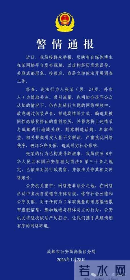 成都警方发布警情通报