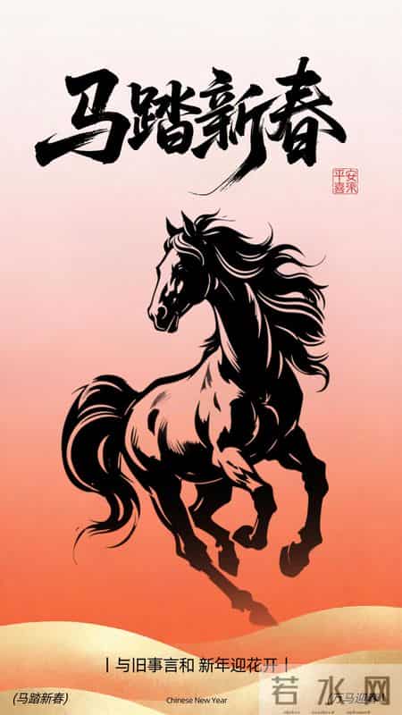 马踏祥云辞旧岁，福随春意入新年｜十六句马年祝福，敬岁月赴美好