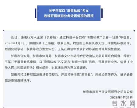 上海游客遭“地域歧视”？当地通报：王某（长春籍）违规开展业务，已立案调查