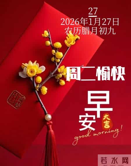 2026年1月27日早上好 早上好温馨问候祝福语 早安精美图片 周二愉快